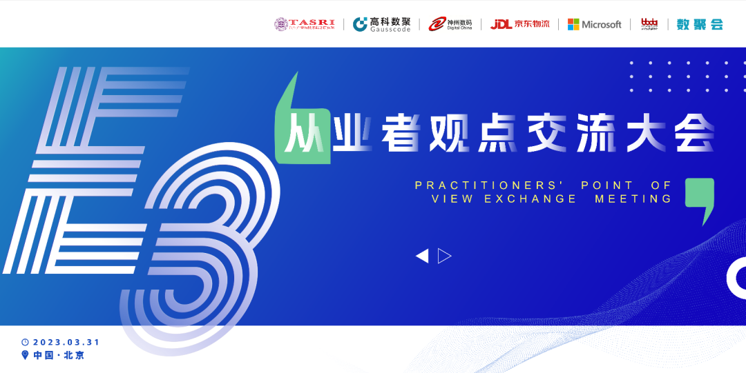 探索未来商业创新，共谋数智化开展 E3从业者观点研讨大会（北京站）圆满落幕！