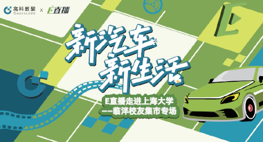 E直播“高校行”：上海大学站完美收官，新营销助力新汽车